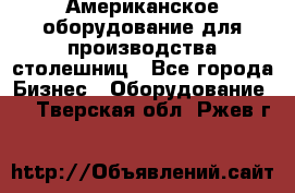 Американское оборудование для производства столешниц - Все города Бизнес » Оборудование   . Тверская обл.,Ржев г.